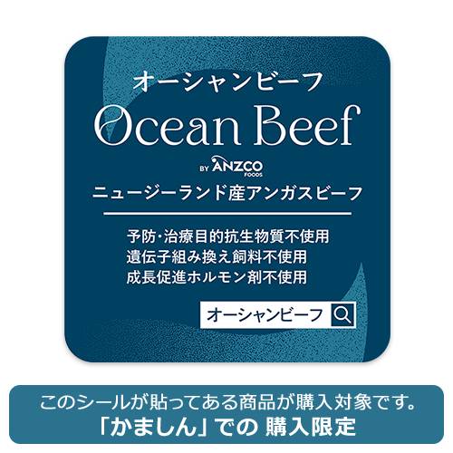 ニュージーランド産 オーシャンビーフ