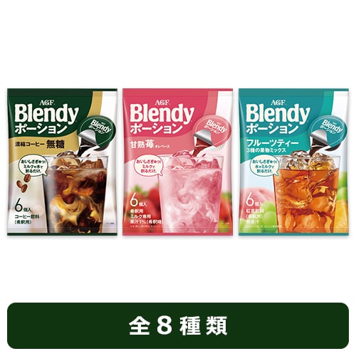 【マルアイ限定】「ブレンディ®」 ポーション