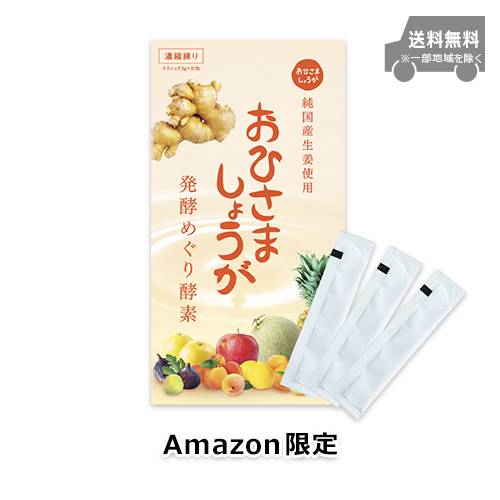 【Amazon.co.jp限定】おひさましょうが 発酵めぐり酵素 ペーストタイプ 1ヶ月分 31包入