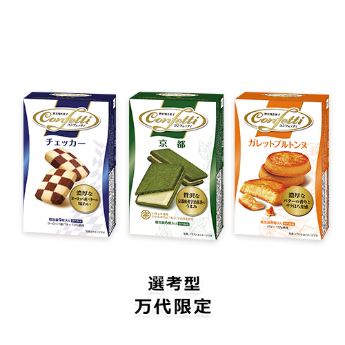 コンフェッティ チェッカー・京都・ガレットブルトンヌ