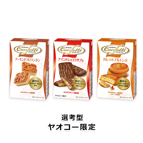 コンフェッティ アーモンドフロランタン・アマンドショコラサブレ・ガレットブルトンヌ