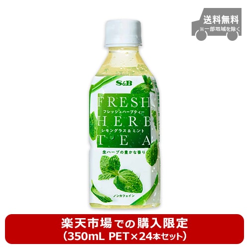 【楽天市場限定】フレッシュハーブティー レモングラス&ミント350ml×24本