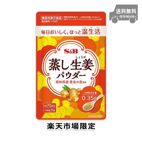 【楽天市場限定】S&B 蒸し生姜パウダー 25g