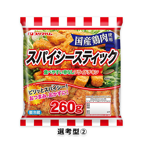 スパイシースティック 260g(選考型②)