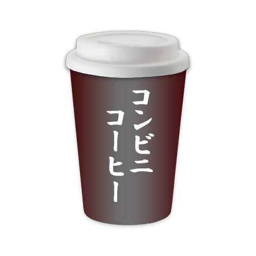 コンビニコーヒー