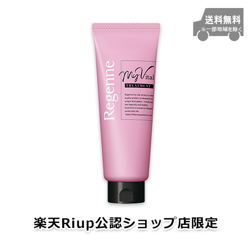 【楽天Riup公認ショップ店限定】リジェンヌ マイバイタル ヘアトリートメント