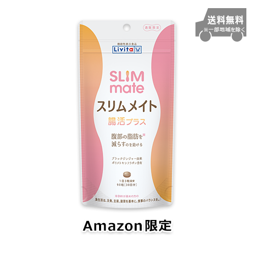 【Amazon.co.jp限定】リビタ スリムメイト 腸活プラス 90粒(30日分) 