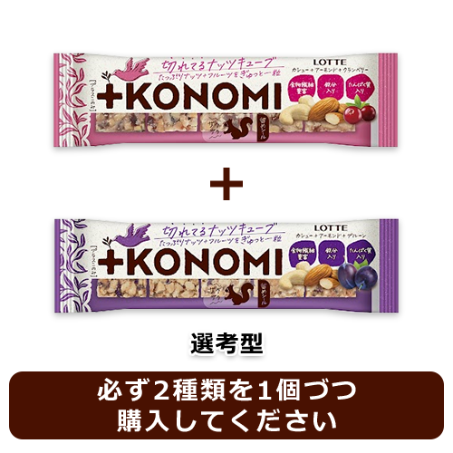 +KONOMI カシュー＋アーモンド＋クランベリー・カシュー＋アーモンド＋プルーン