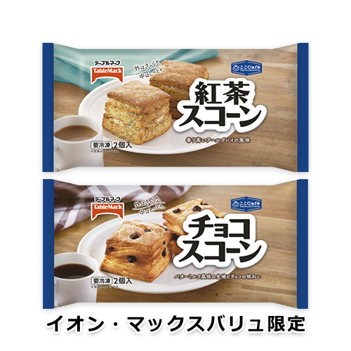 【イオン、マックスバリュ限定】ここCafé チョコスコーン・紅茶スコーン