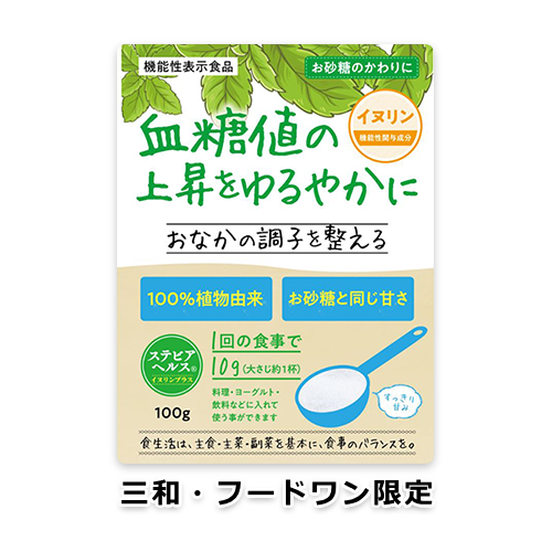 【三和・フードワン限定】ステビアヘルス イヌリンプラス