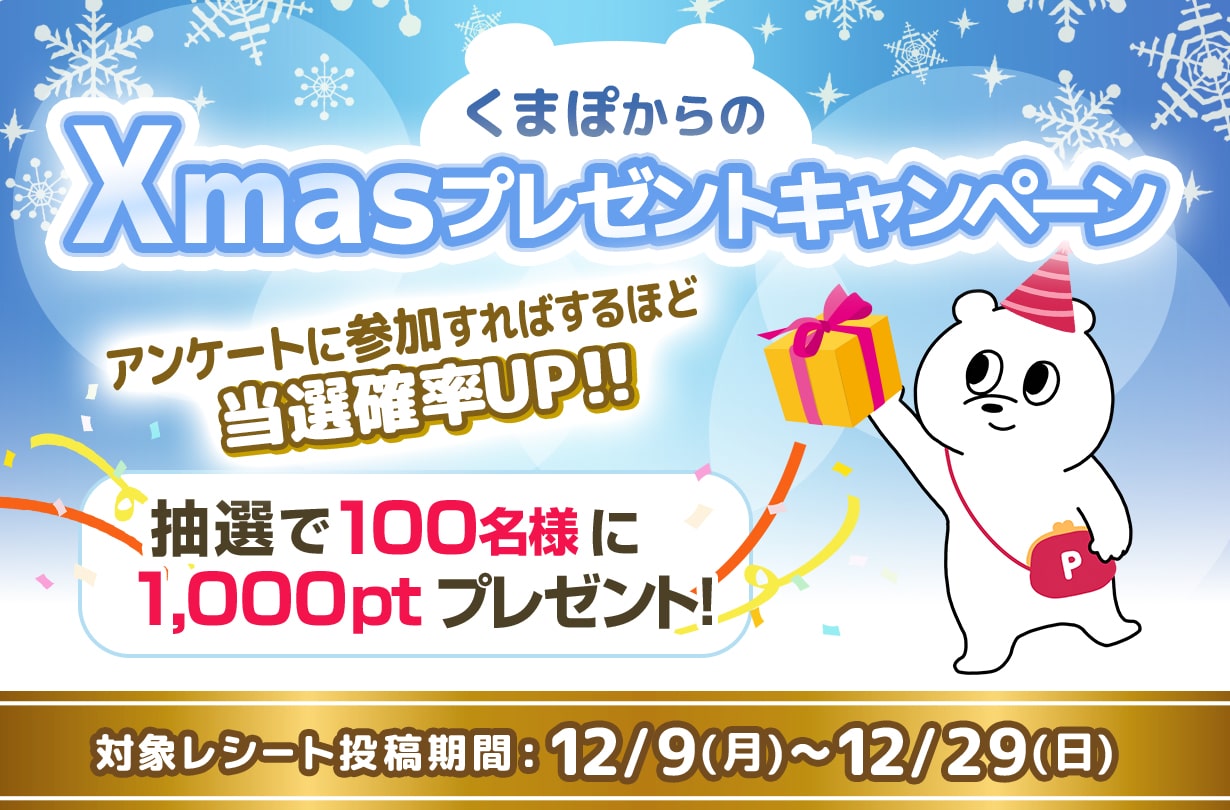 くまぽからのXmasプレゼントキャンペーン 抽選で100名様に1,000ptプレゼント!