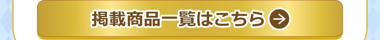 掲載商品一覧はこちら