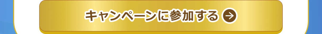 キャンペーンに参加する