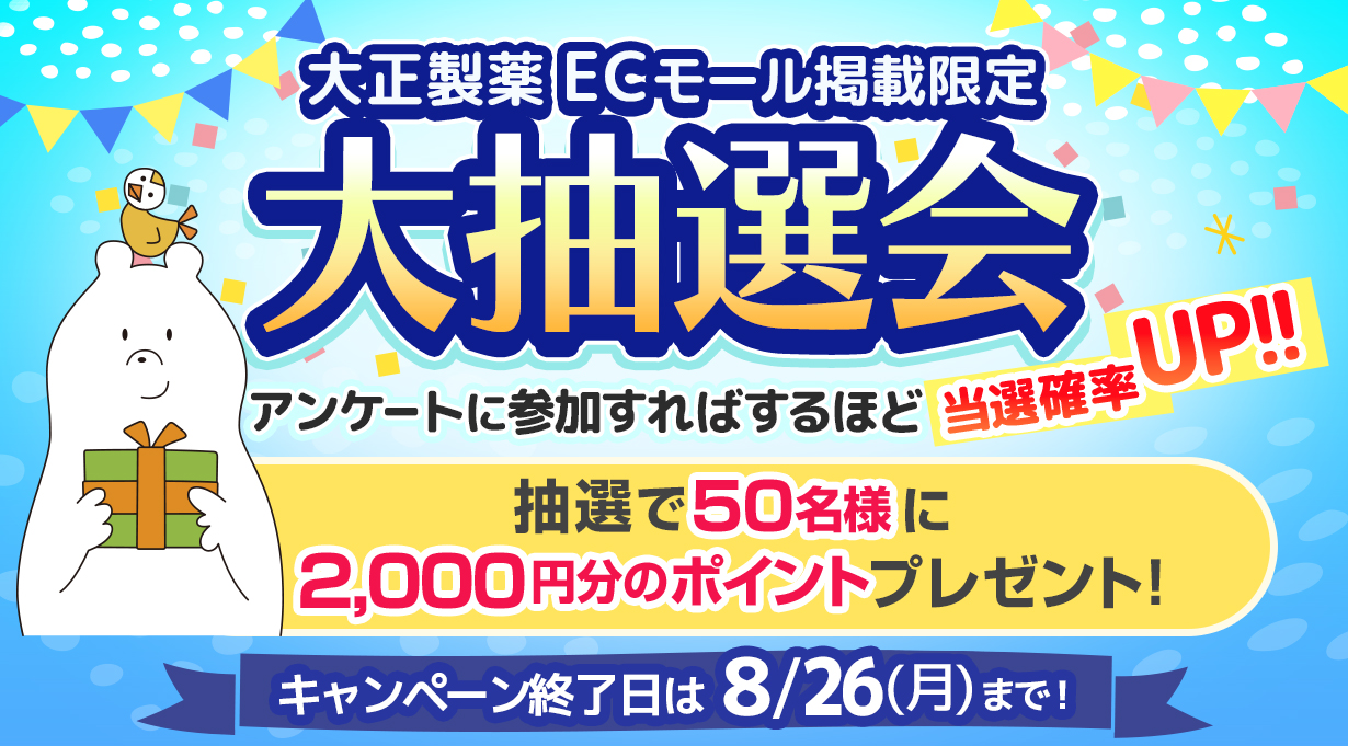 大正製薬 ECモール掲載限定 大抽選会