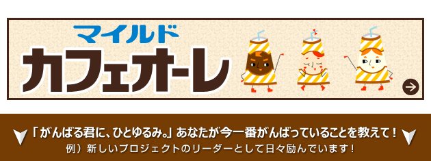 マイルドカフェオーレ 総勢27 000人の声を大公開 テンタメ