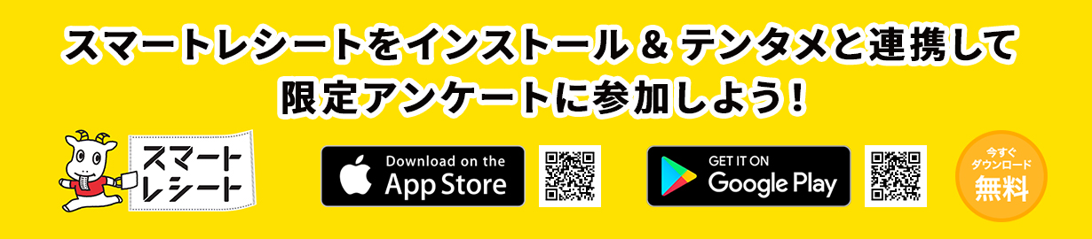 スマートレシートをインストール＆テンタメと連携して限定アンケートに参加しよう！